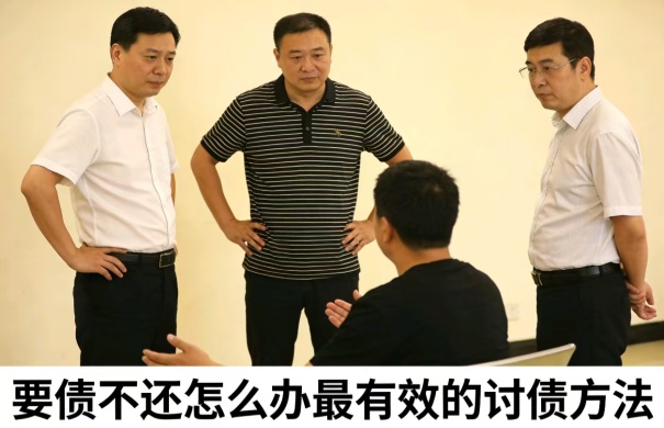 要债不还怎么办最有效的讨债方法