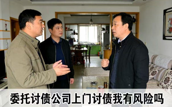 1769832480829963.jpg 委托讨债公司上门讨债我有风险吗